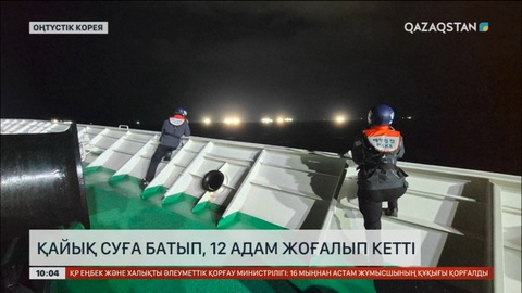 Оңтүстік Кореяда қайық суға батып, 12 адам жоғалып кетті