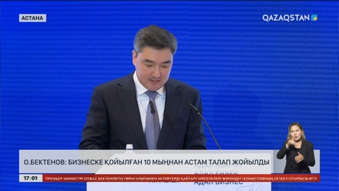Олжас Бектенов: Бизнеске қойылған 10 мыңнан астам талап жойылды