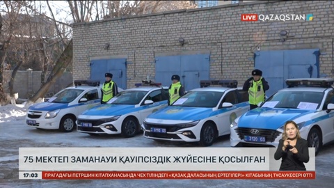 75 мектеп заманауи қауіпсіздік жүйесіне қосылған