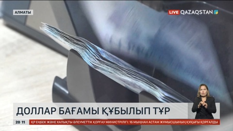 Доллар бағамы құбылып тұр