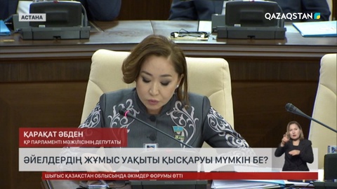 Әйелдердің жұмыс уақыты қысқаруы мүмкін бе?