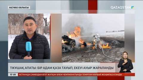 Ақтөбе облысындағы тікұшақ апаты: Бір адам қаза тауып, екеуі ауыр жараланды