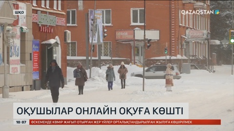 ШҚО-да оқушылар онлайн оқуға көшті