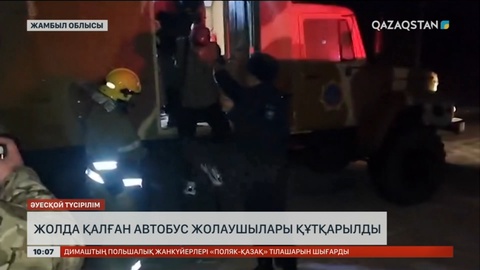 Жамбыл облысында жолда қалған автобус жолаушылары құтқарылды