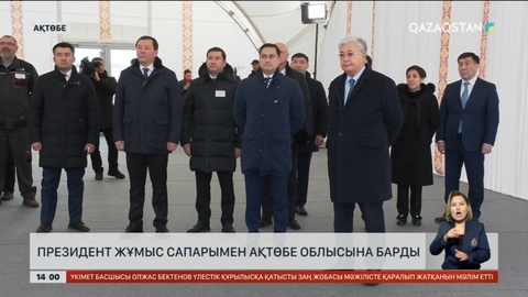 Президент жұмыс сапарымен Ақтөбе облысына барды