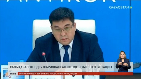 Халықаралық іздеу жарияланған шенеунік ұсталды