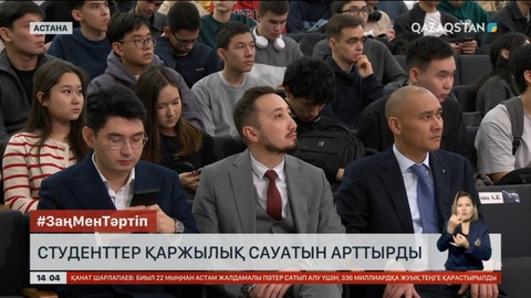Астанада студенттер қаржылық сауатын арттырды