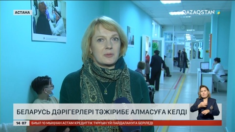 Астанаға беларусь дәрігерлері тәжірибе алмасуға келді