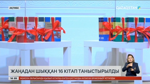 Ақтөбеде жаңадан шыққан 16 кітап таныстырылды