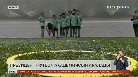 Президент Ақтөбеде футбол академиясын аралады