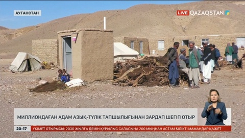 Ауғанстанда миллиондаған адам азық-түлік тапшылығынан зардап шегіп отыр