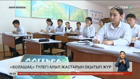 Абай облысында «Болашақ» түлегі ауыл жастарын оқытып жүр