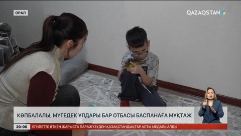 Оралда мүгедек ұлдары бар көпбалалы отбасы баспанаға мұқтаж