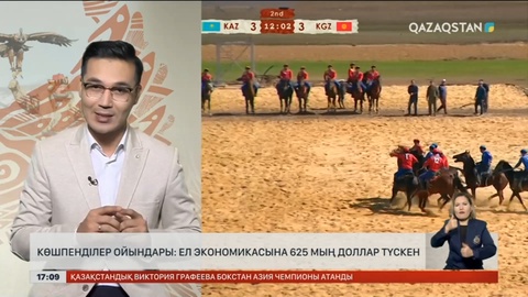 Көшпенділер ойыны: Ел экономикасына 625 мың доллар түскен