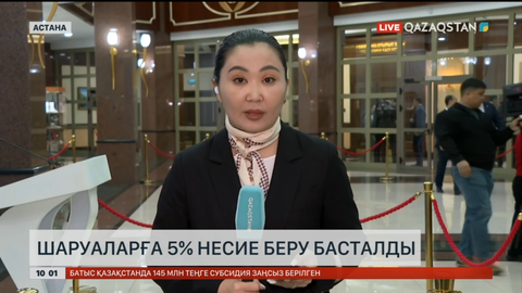 Шаруаларға 5 пайызбен несие беру басталды