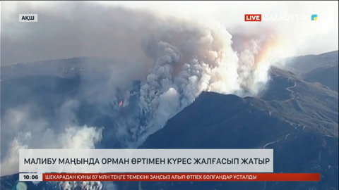 АҚШ-тың Калифорния штатында орман өртімен күрес әлі жалғасып жатыр