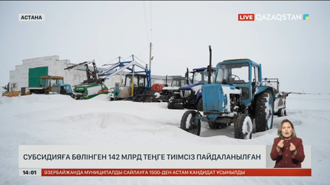 Ауылшаруашылыққа бөлінген 142 млрд ₸ субсидия тиімсіз жаратылған
