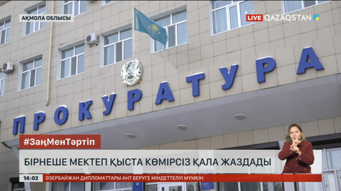 Ақмола облысының бірнеше мектебі көмірсіз қала жаздады