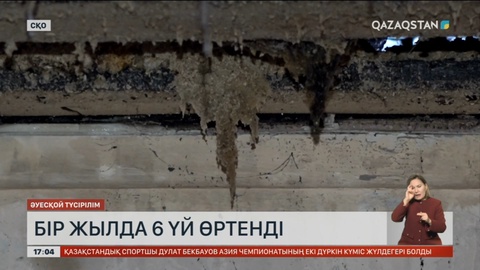 Солтүстік Қазақстанның Подгорое ауылында бір жылда 6 үй өртенді