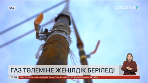 Батыс Қазақстанда тұрмысы нашар отбасыларға газ төлеміне жеңілдік жасалады