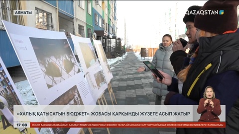 Алматыда «Халық қатысатын бюджет» жобасы жүзеге асырылуда