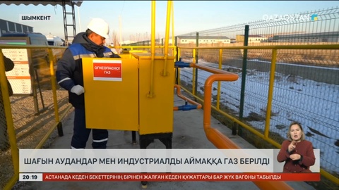 Шымкентте шағын аудандар мен индустриалды аймаққа газ берілді