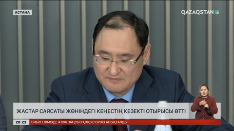 Жастар саясаты жөніндегі кеңестің кезекті отырысы өтті