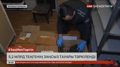 Жамбылда 5,2 млрд теңгенің заңсыз тауары тәркіленді