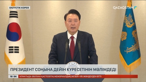 Оңтүстік Корея президенті соңына дейін күресетінін мәлімдеді