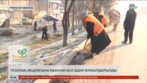 Түркістан облысында тазалық акциясына мыңнан аса адам жұмылдырылды