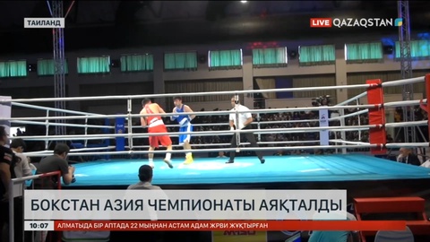 Бокстан Азия чемпионаты аяқталды