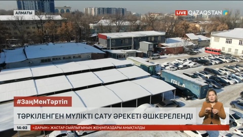 Алматыда тәркіленген мүлікті шетелдікке сату әрекеті әшкереленді