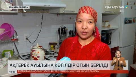 Алматы облысының Ақтерек ауылына газ берілді