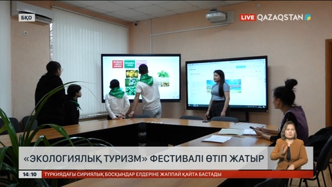 БҚО-да «Экологиялық туризм» фестивалі өтіп жатыр