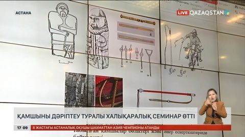 Қамшыны дәріптеу туралы халықаралық семинар өтті