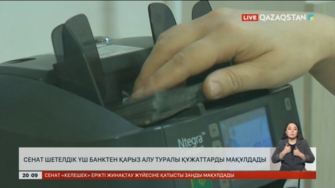 Сенат халықаралық үш банктен қарыз алу туралы құжаттарды мақұлдады