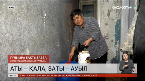 Солтүстік Қазақстан облысында қала тұрғындары сырттан су тасып жүр