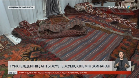 Маңғыстаулық тұрғын Түркі елдерінің 600-ге жуық кілемін жинаған