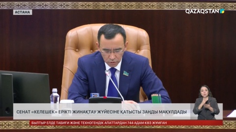 Сенат «Келешек» ерікті жинақтау жүйесіне қатысты заңды мақұлдады