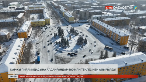 Шығыс Қазақстанда қаржы пирамидасына алданғандар 400 млн теңгесінен айырылды