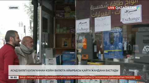 Сирияда Башар Асад билігі тұсында тыйым салынған валюта саудасы қайта жанданды