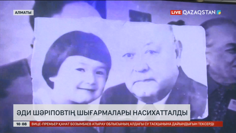 Алматыда Әди Шәріповтің шығармалары насихатталды