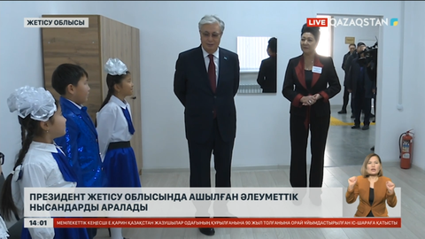 Президент Жетісу облысында ашылған әлеуметтік нысандарды аралады