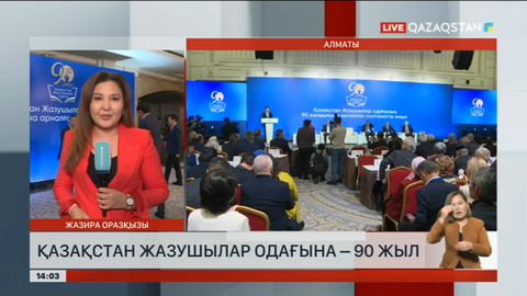 Қазақстан жазушылар одағына 90 жыл