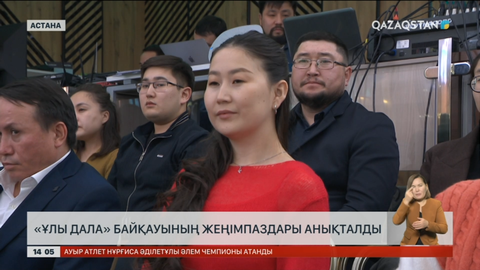 «Ұлы Дала» байқауының жеңімпаздары анықталды