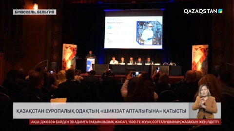 Қазақстан ЕуроОдақтың «Шикізат апталығына» қатысты