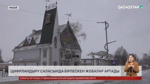 Қазақстан мен Ресей арасында цифрландыру саласында ынтымақ күшейді