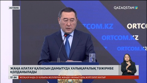 Жаңа Алатау қаласын дамытуда озық тәжірибе қолданылады