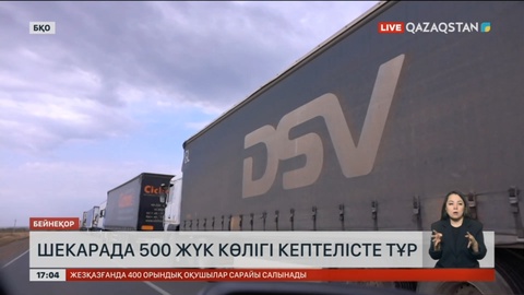 БҚО мен Ресей шекарасында 500-дей жүк көлігі кептелісте қалды