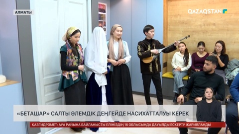 Беташар әлемдік деңгейде насихатталуы керек